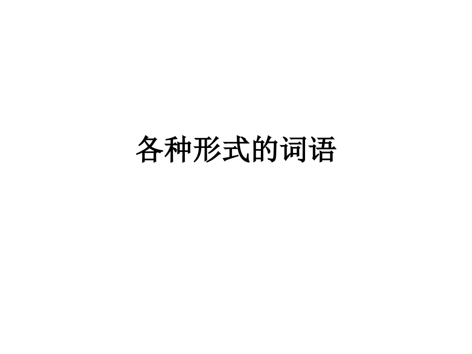 小学三年级不同形式的词语[共14页]_第1页