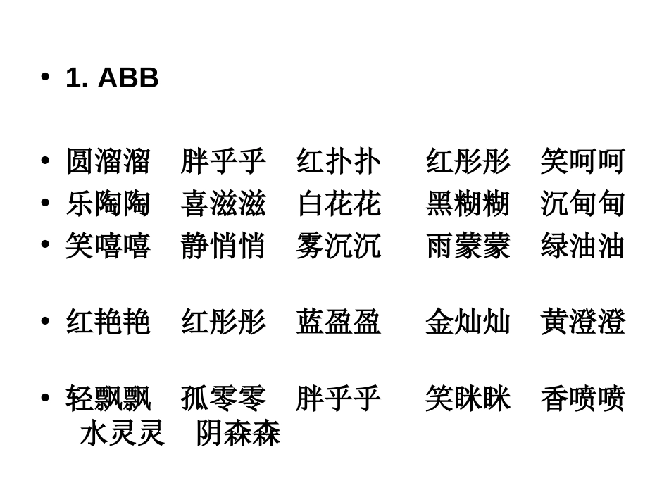 小学三年级不同形式的词语[共14页]_第2页