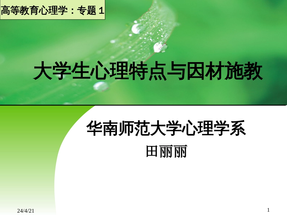 专题1：大学生心理特点与因材施教（201011）_第1页