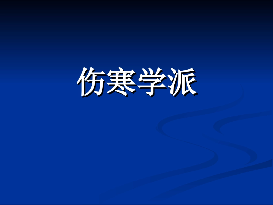 中医各家学说 辽宁中医药大学课件（更新）伤寒学派[共49页]_第1页