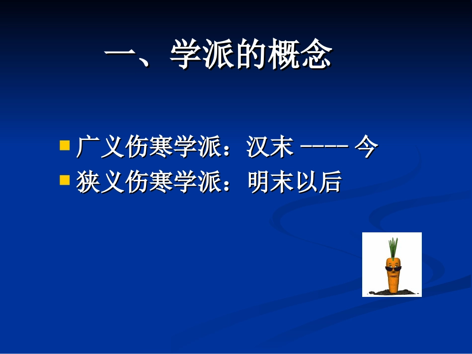 中医各家学说 辽宁中医药大学课件（更新）伤寒学派[共49页]_第3页