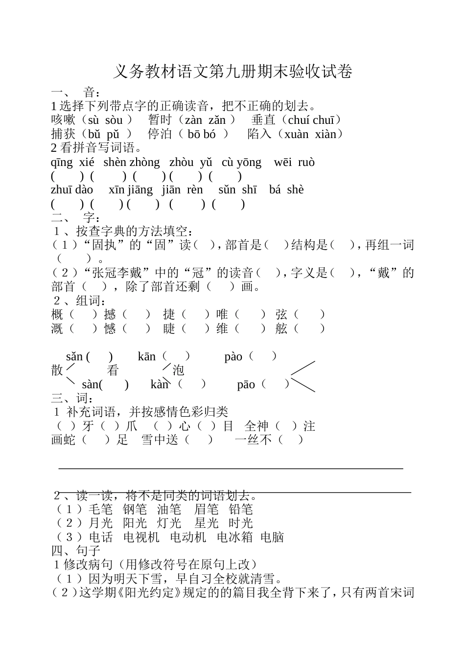 义务教材语文第九册期末验收试卷[共5页]_第1页