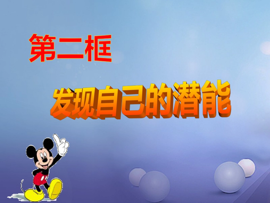 七年级道德与法治上册 第四单元 向上吧，时代少年 4.2 全面发展 第3框开发自身潜能课件 粤教版_第2页
