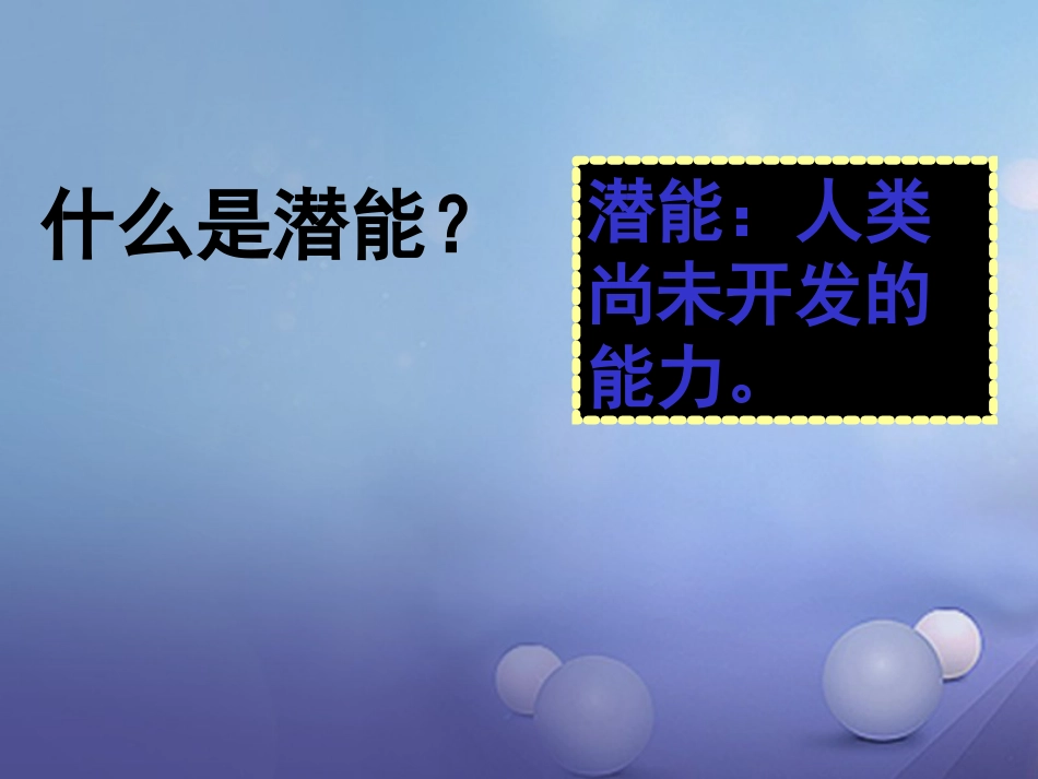 七年级道德与法治上册 第四单元 向上吧，时代少年 4.2 全面发展 第3框开发自身潜能课件 粤教版_第3页