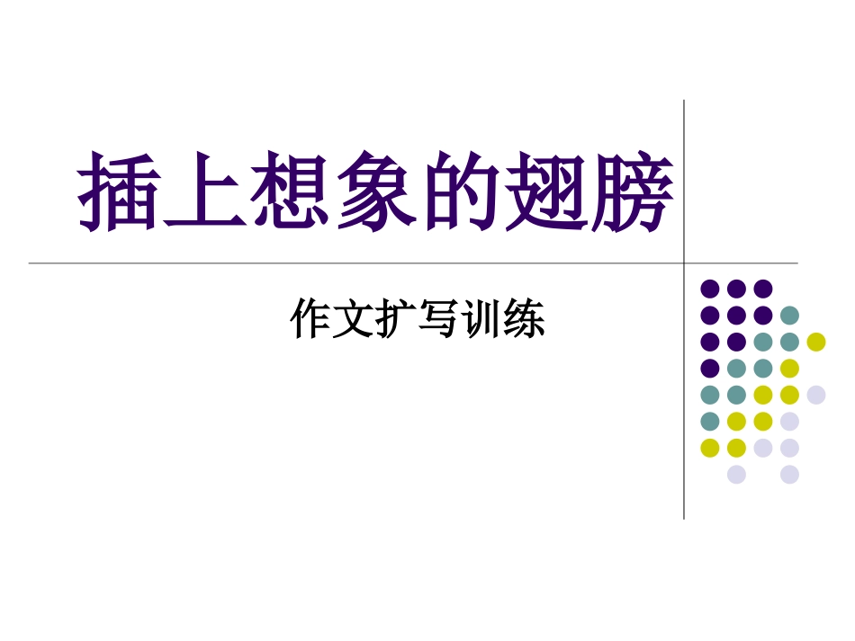 作文扩写训练[共13页]_第1页