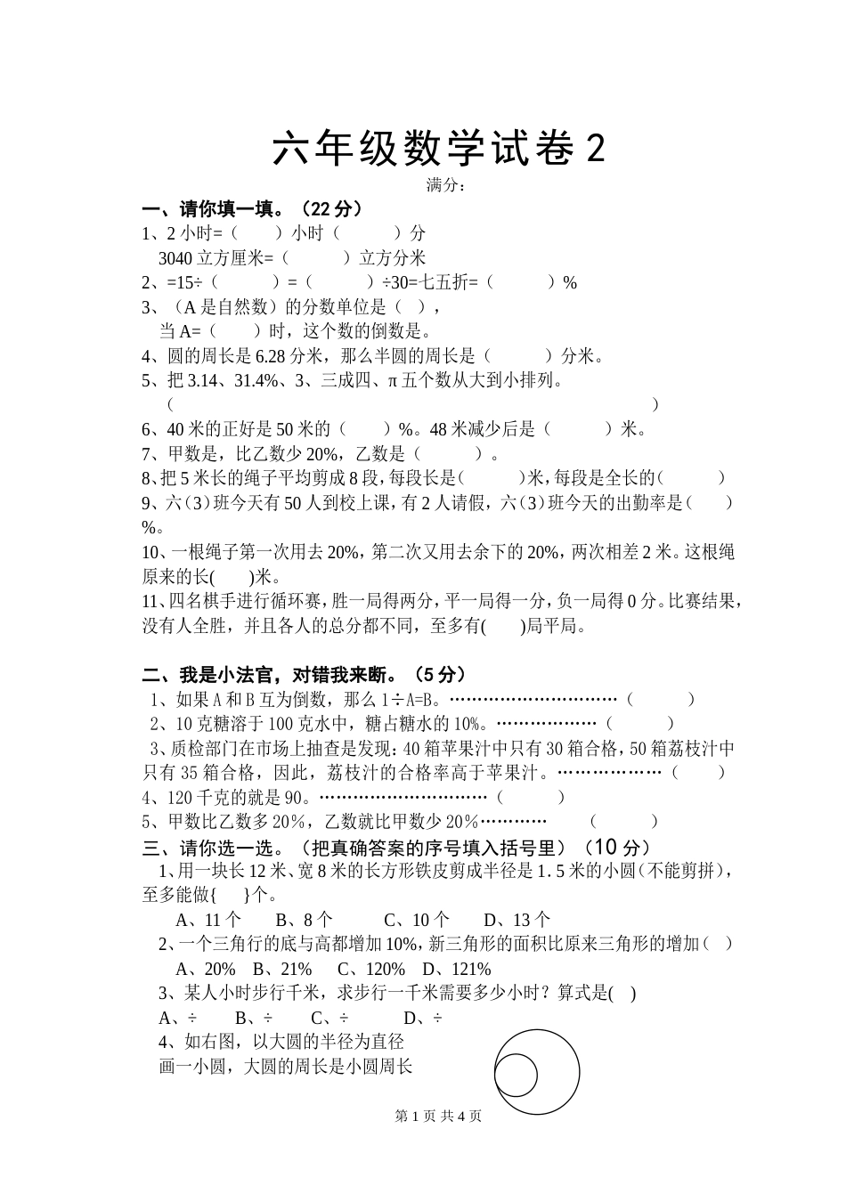 小学六年级数学试卷2[共4页]_第1页