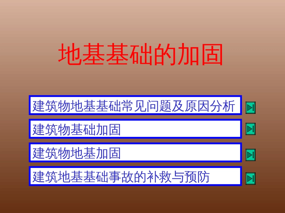 地基基础的加固[共49页]_第1页