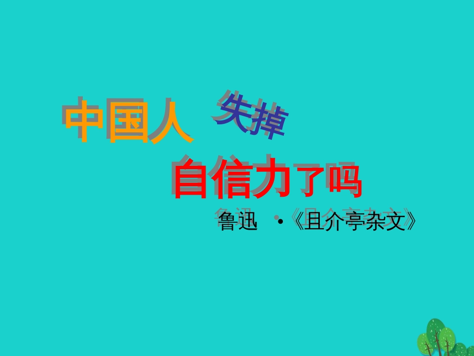 九年级语文上册 第四单元 16《中国人失掉自信力了么》课件 新人教版_第1页