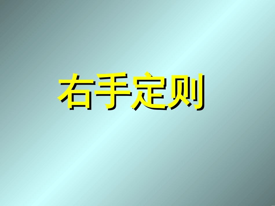 右手定则[共8页]_第1页