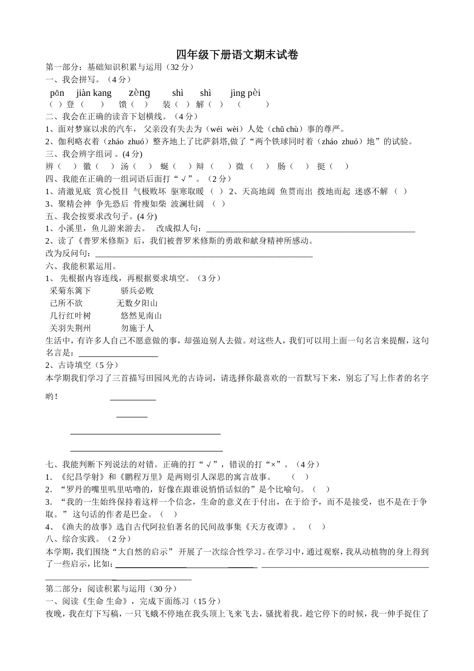 四年级下册语文期末试卷[共4页]_第1页