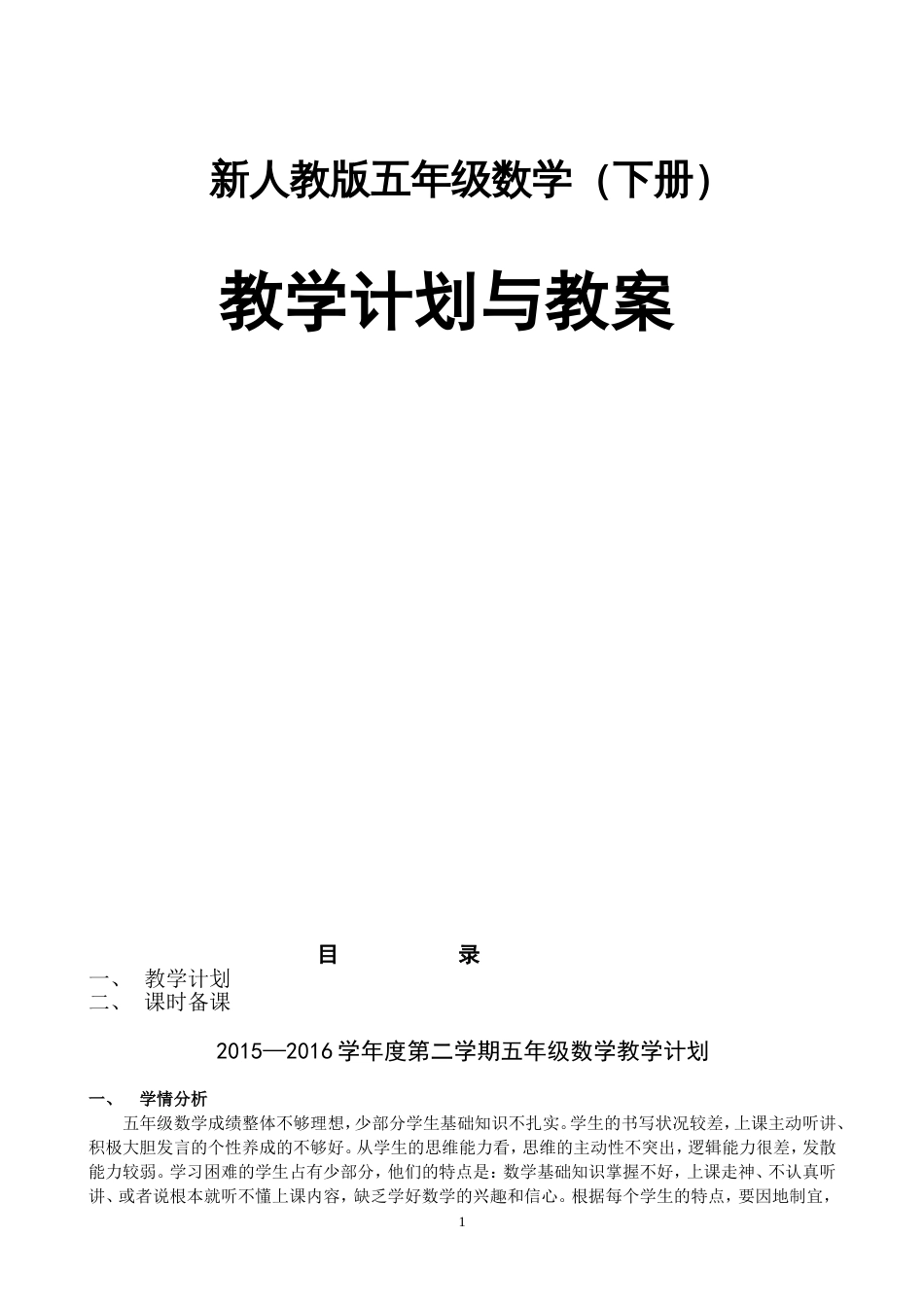 新人教版五年级数学下册全册教案[共178页]_第1页