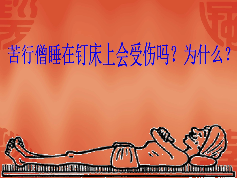 压力和压强[共18页]_第2页