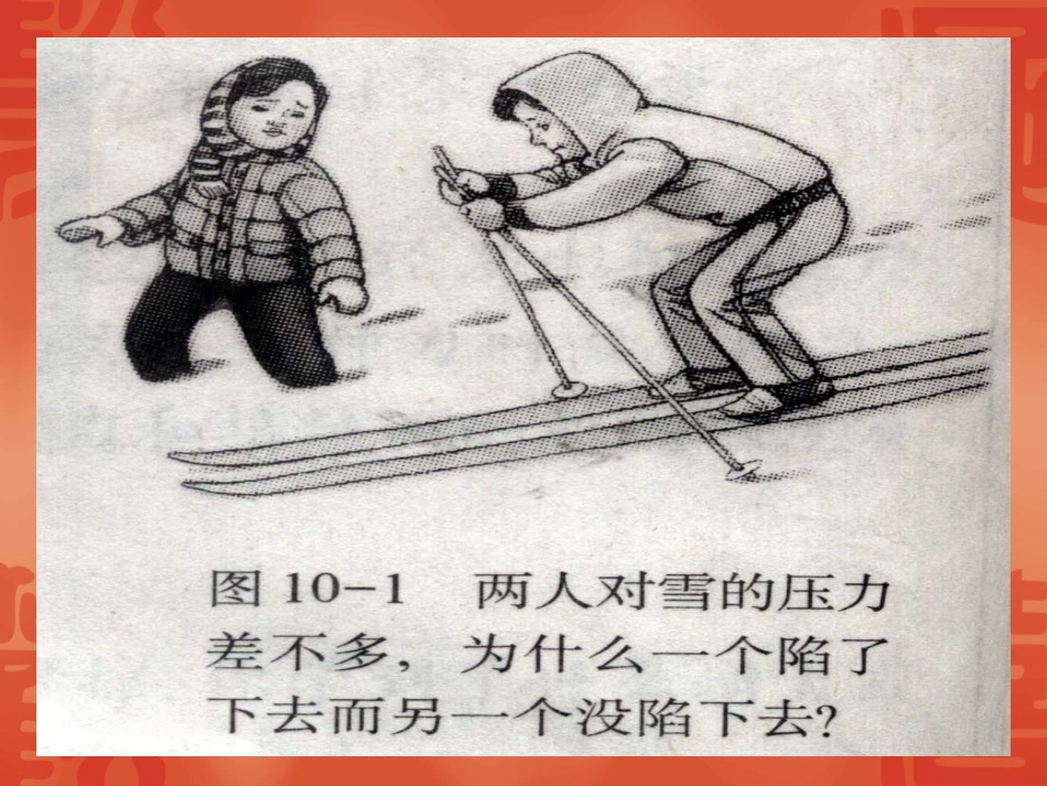 压力和压强[共18页]_第3页