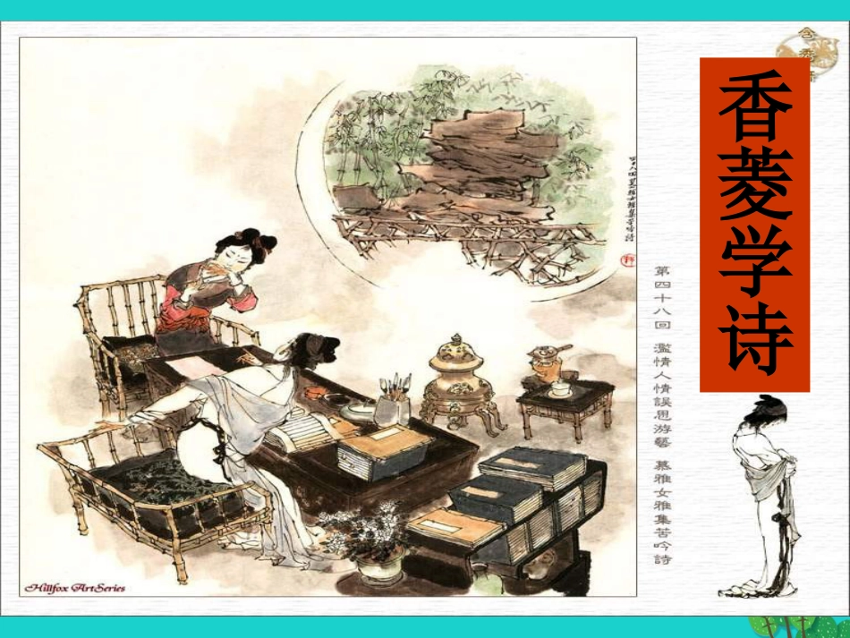 内蒙古鄂尔多斯康巴什新区第一中学九年级语文上册 20《香菱学诗》课件 新人教版_第2页