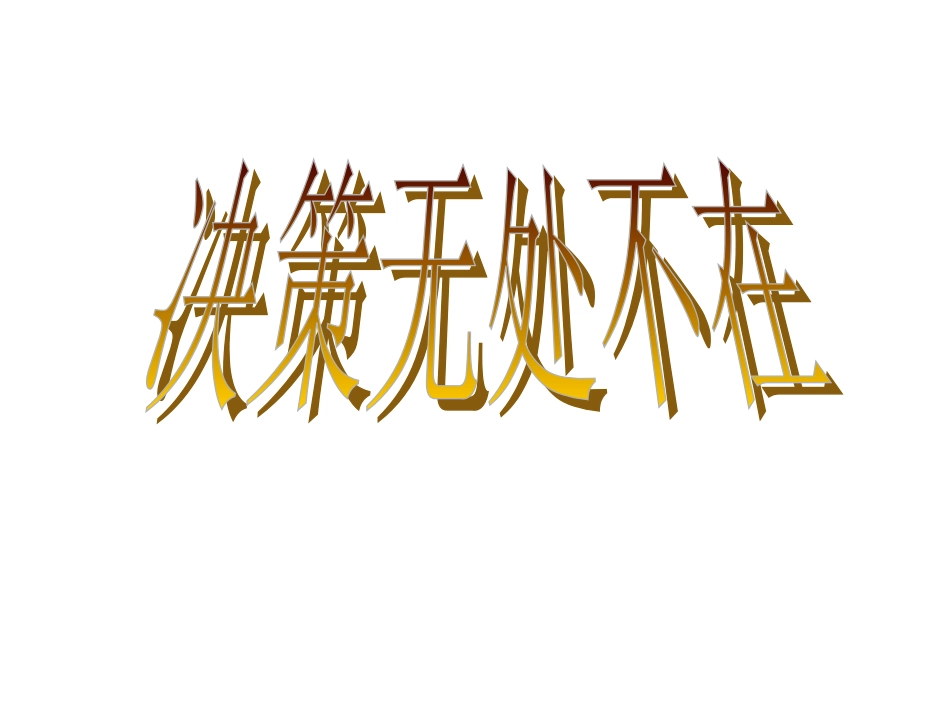 如何进行有效的决策[共54页]_第2页