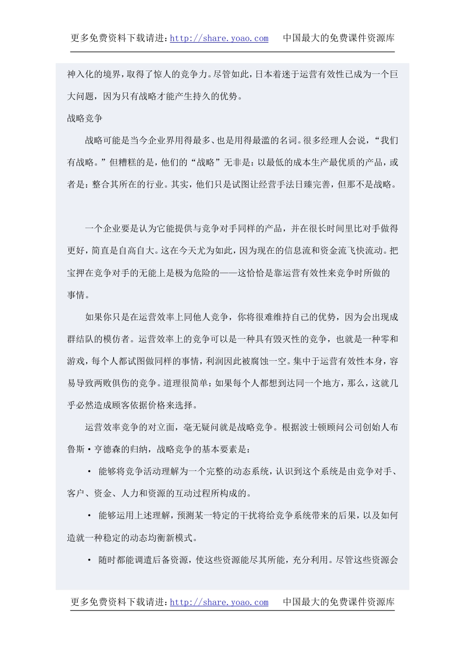 中国企业战略缺失[共12页]_第3页