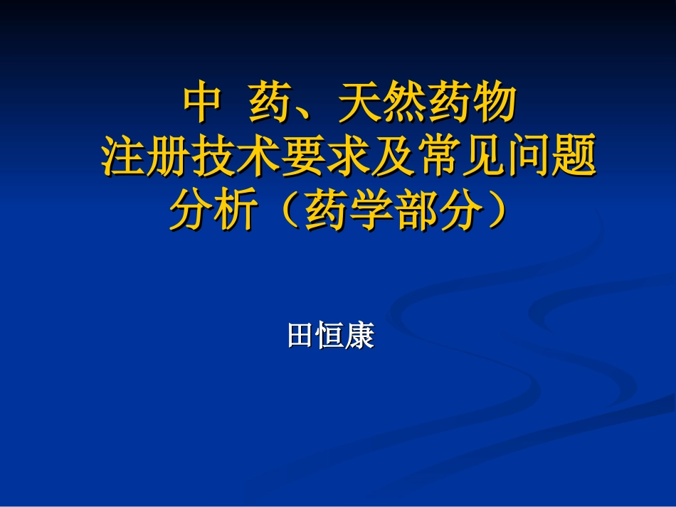 中药、天然药物注册技术要求及常见问题分析（药学部分）田恒康_第1页