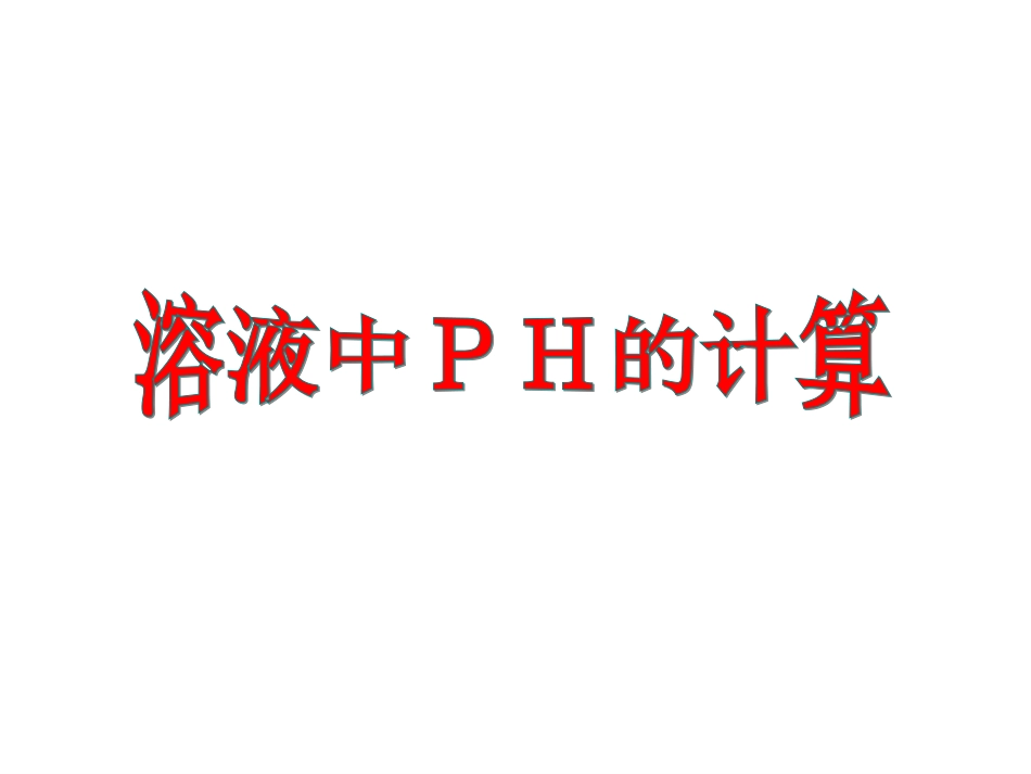 PH的计算[共22页]_第1页