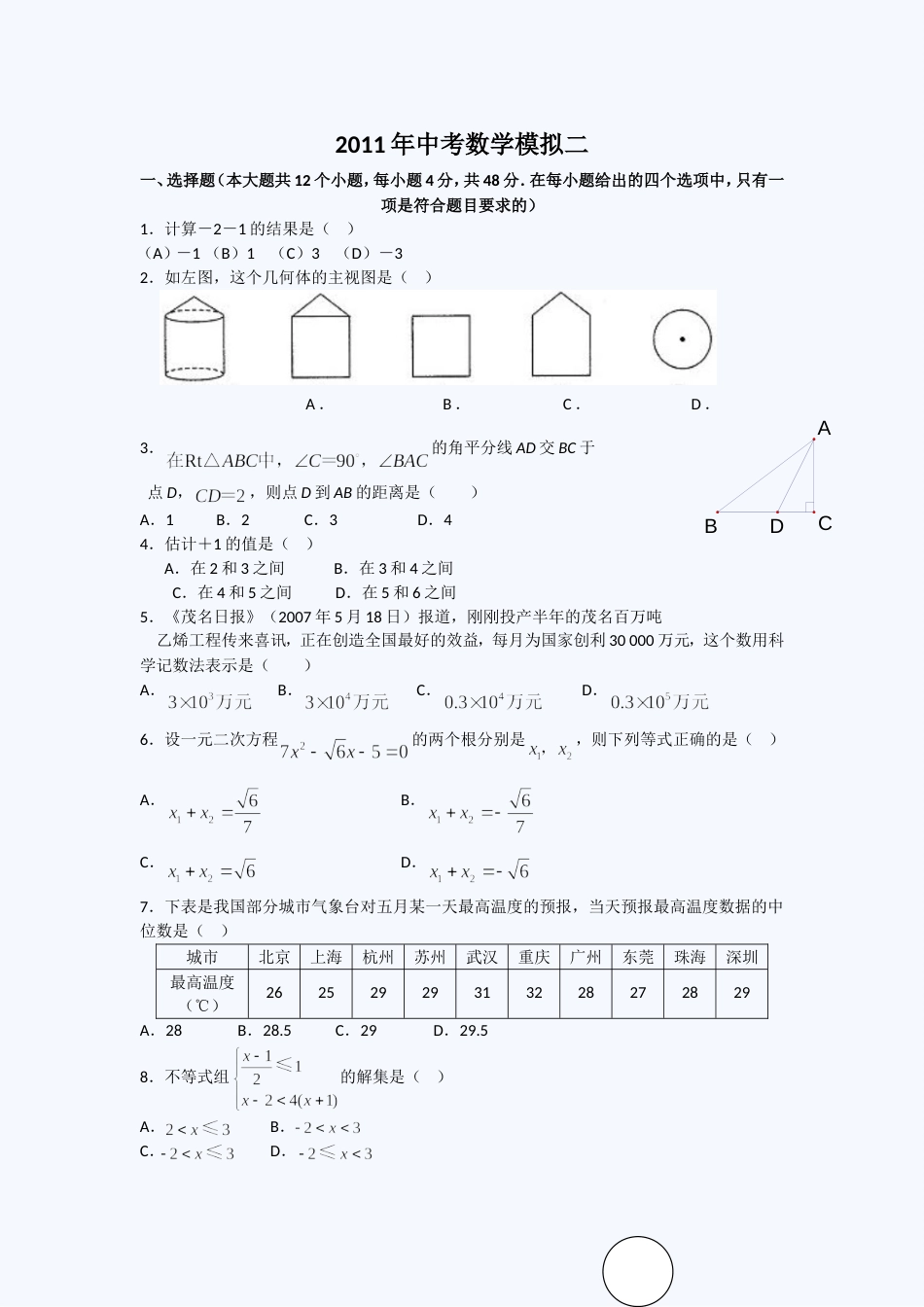 中考冲刺：中考数学模拟试卷二_第1页