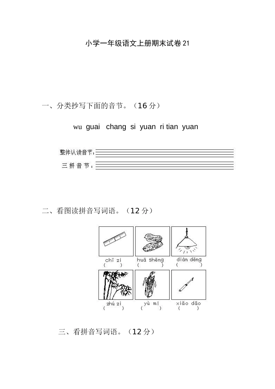 小学一年级语文上册期末试卷21[共4页]_第1页