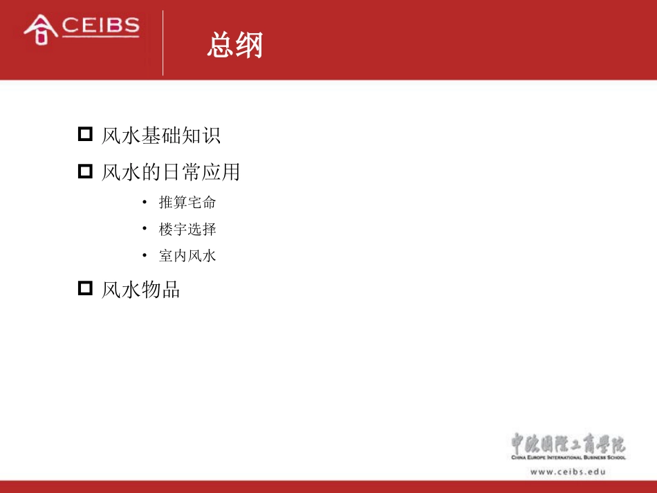 中欧商学院风水课件_第3页