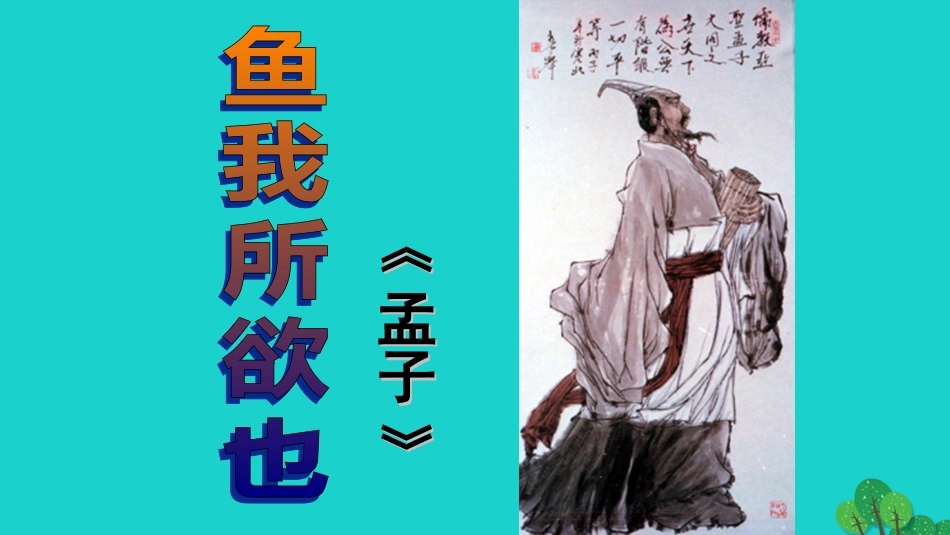 九年级语文下册 5.19《鱼我所欲也》教学课件 新人教版_第1页