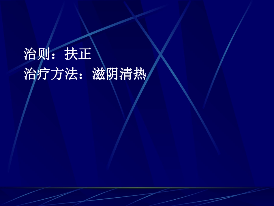 中医实证虚症的几个课件虚证-2[共77页]_第3页