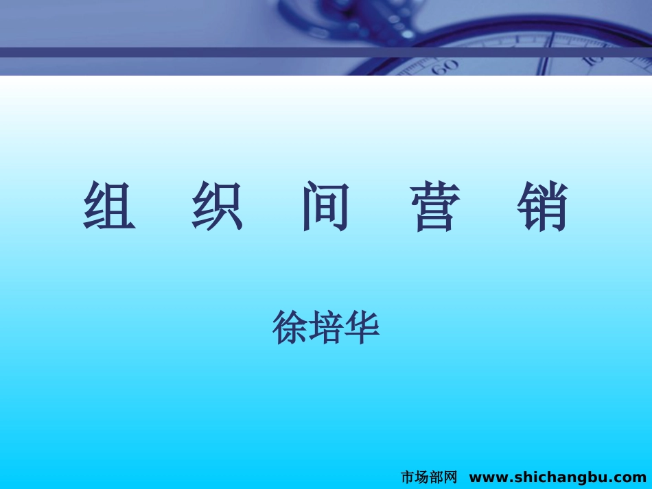 市场总监培训教材5组织间营销[共18页]_第1页