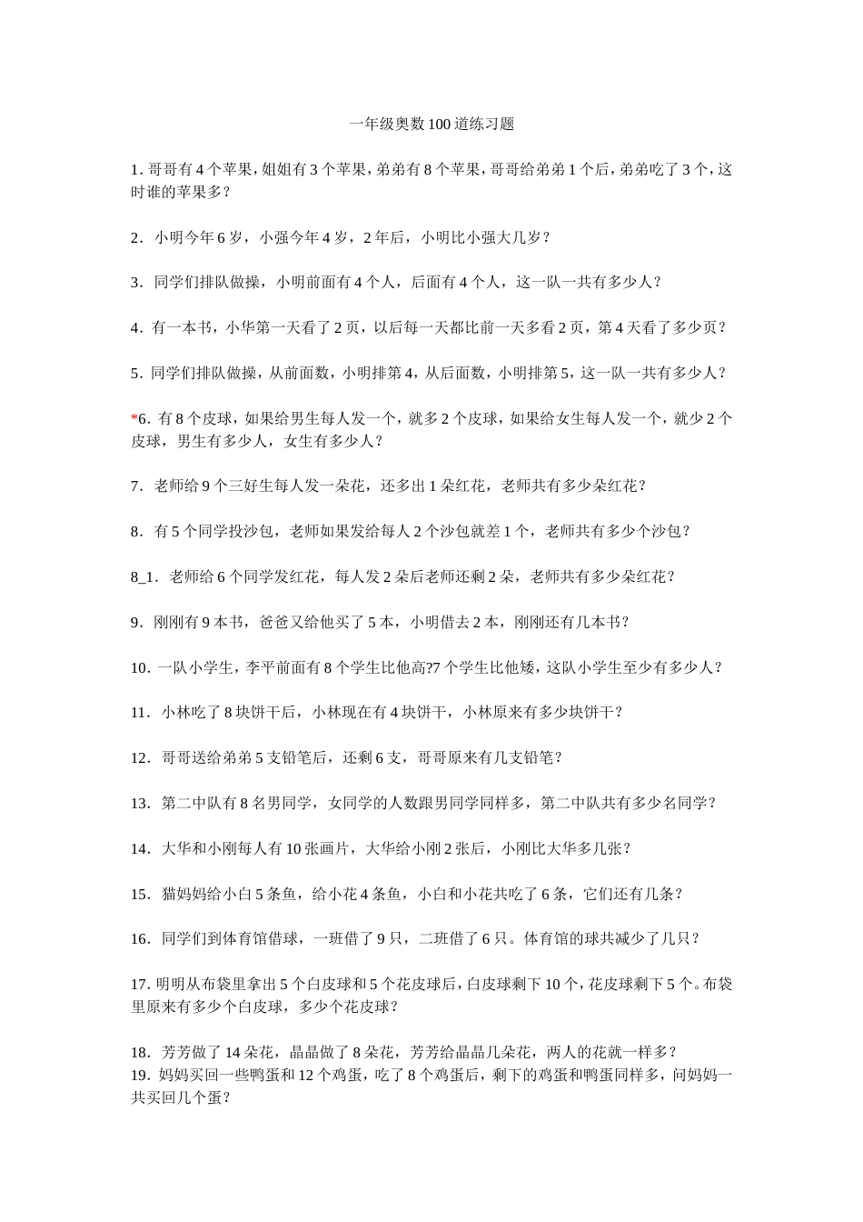 小学一年级奥数100道练习题[共6页]_第1页