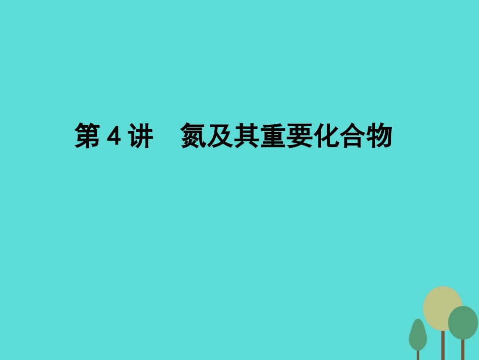 年高考化学一轮复习 第4章 非金属及其化合物 第4讲 氮及其重要化合物课件_第1页