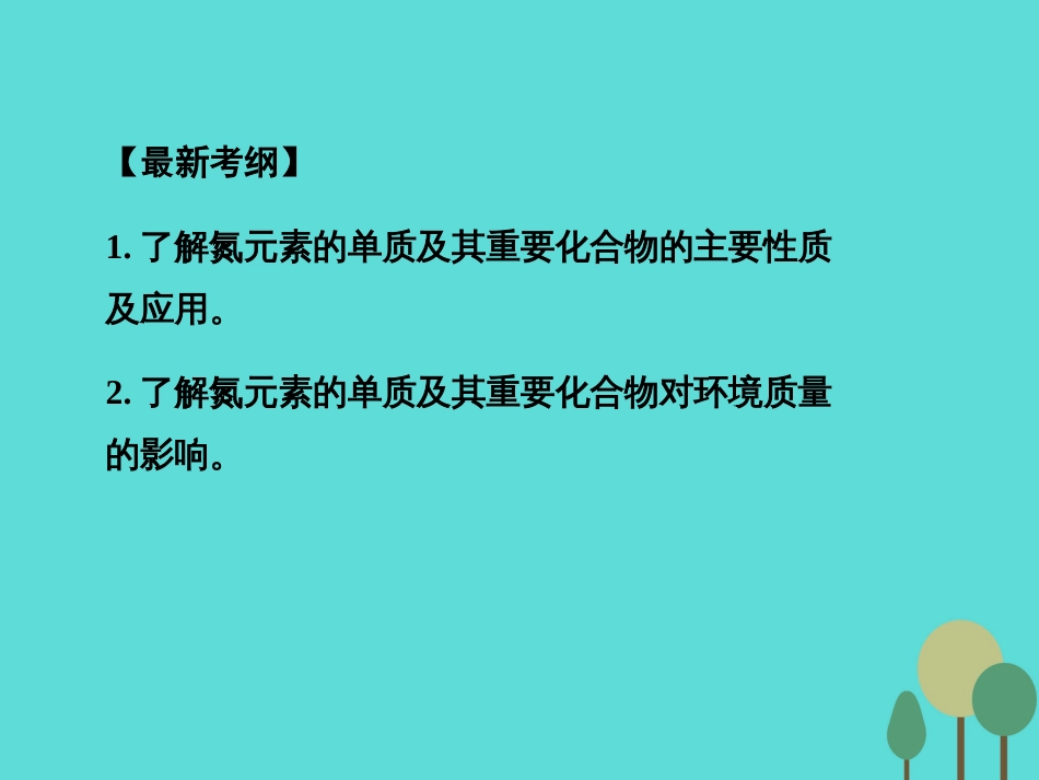 年高考化学一轮复习 第4章 非金属及其化合物 第4讲 氮及其重要化合物课件_第2页