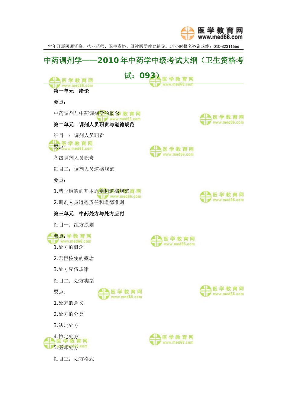 中药调剂学——中药学中级考试大纲（卫生资格考试：093）_第1页