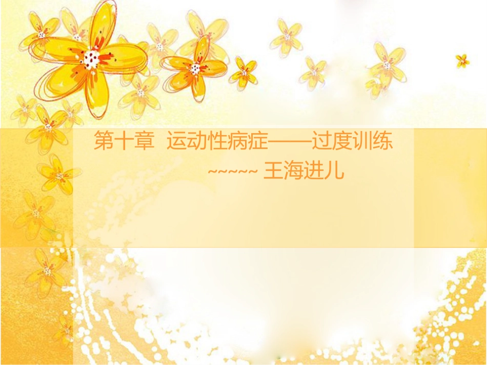 授课过度训练[共22页]_第1页