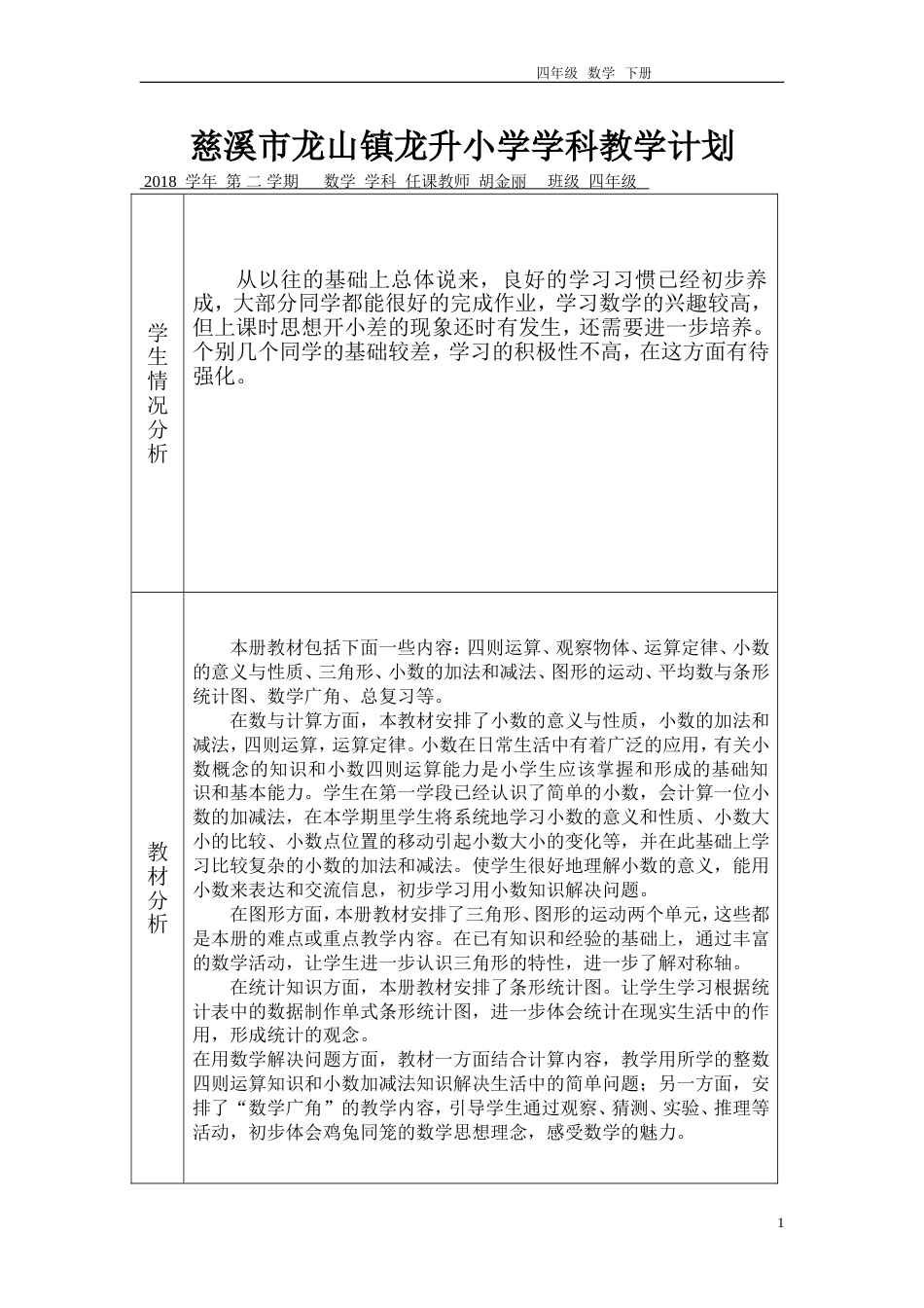 人教版四年级下册数学全册教案含反思[共120页]_第1页