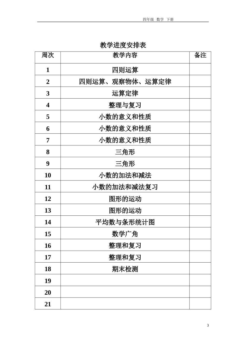 人教版四年级下册数学全册教案含反思[共120页]_第3页
