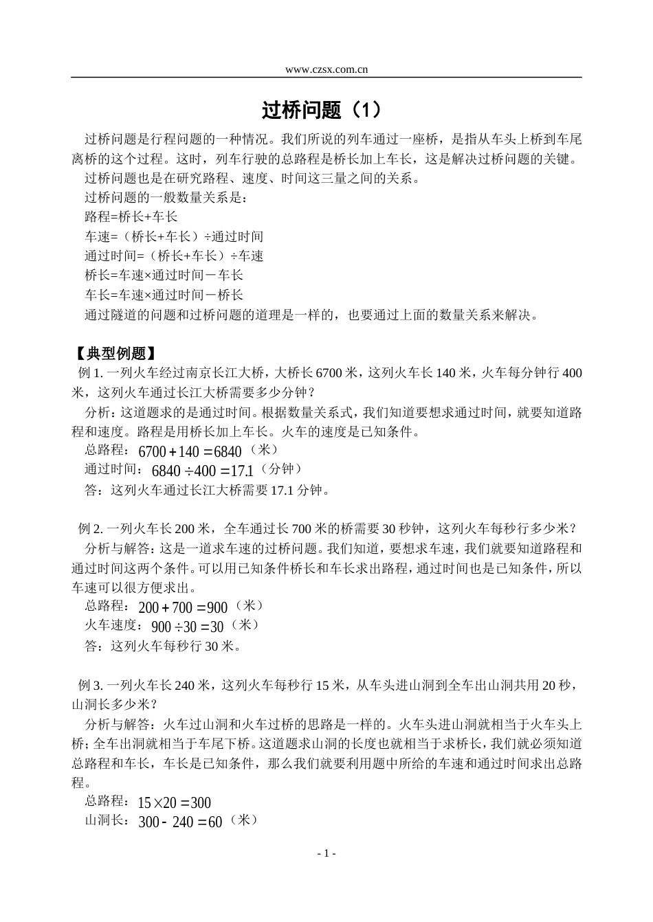 小学数学奥林匹克辅导及练习过桥问题（1）含答案_第1页