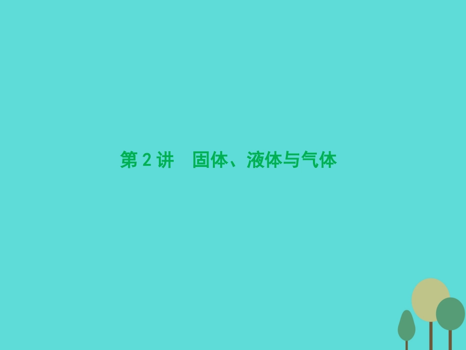 优化探究（新课标）2017届高三物理一轮复习 第11章 热学 第2讲 固体、液体与气体课件_第1页