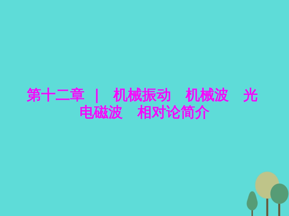 优化探究（新课标）2017届高三物理一轮复习 第12章 机械振动 机械波 光 电磁波 相对论简介 第1讲 机械振动（实验 探究单摆的运动、用单摆测定重力加速度）课件_第1页