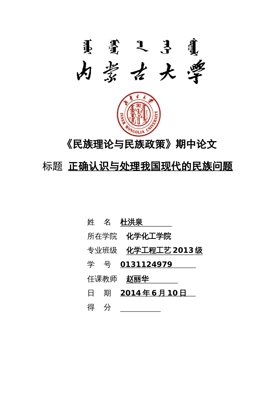 《民族理论与民族政策》期中论文_第1页