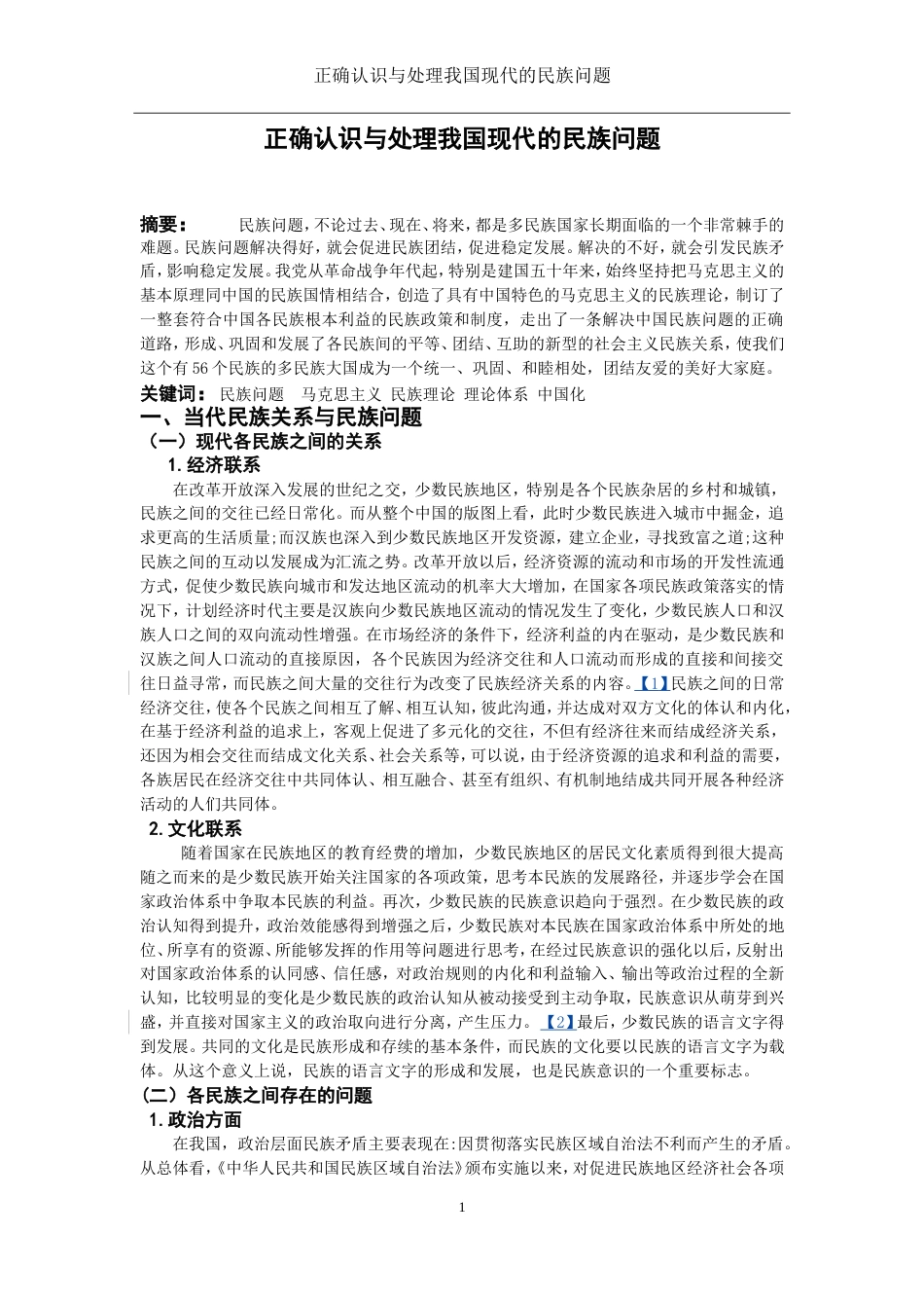 《民族理论与民族政策》期中论文_第2页
