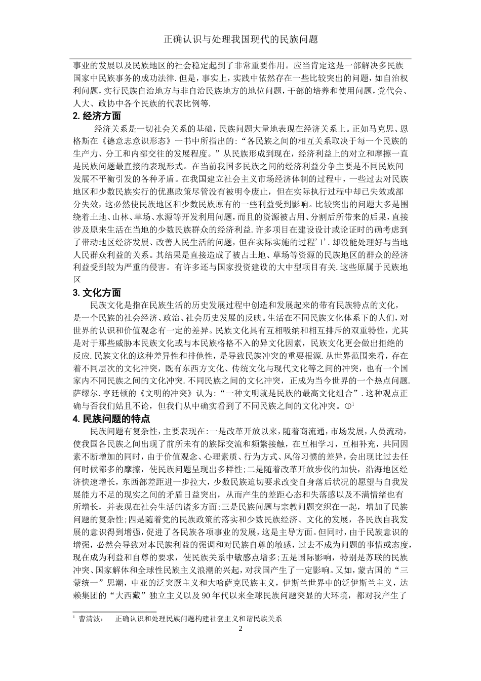 《民族理论与民族政策》期中论文_第3页