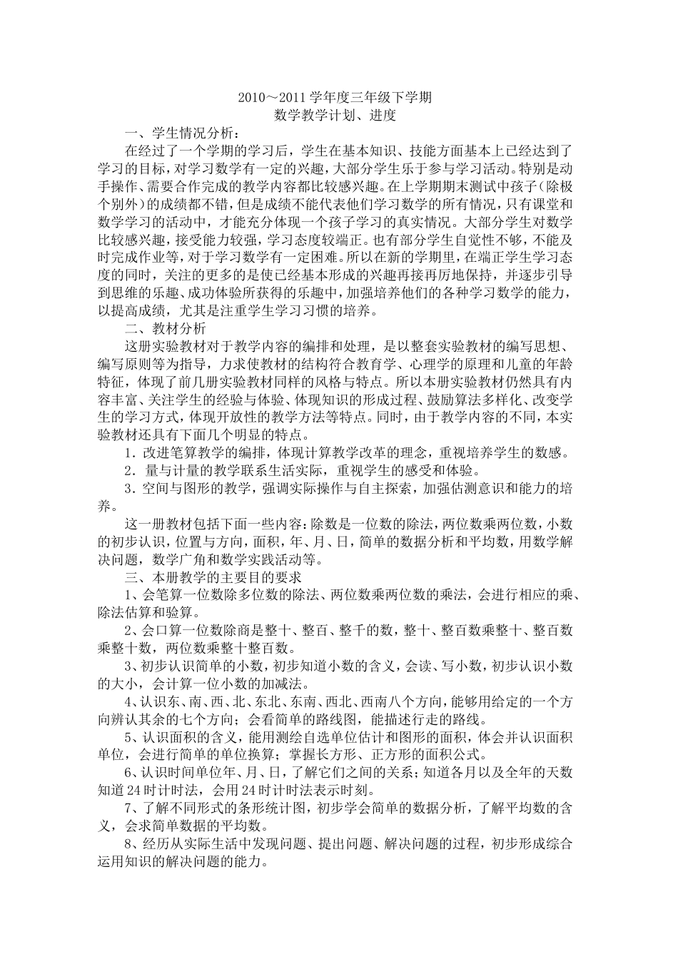 人教版三年级下册全册数学教案[共73页]_第1页