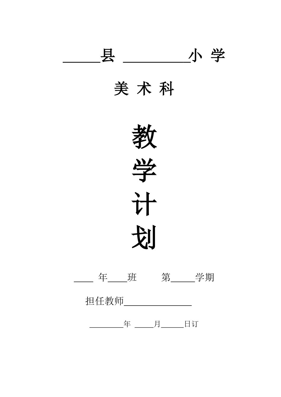 小学美术教学计划模板[共9页]_第1页