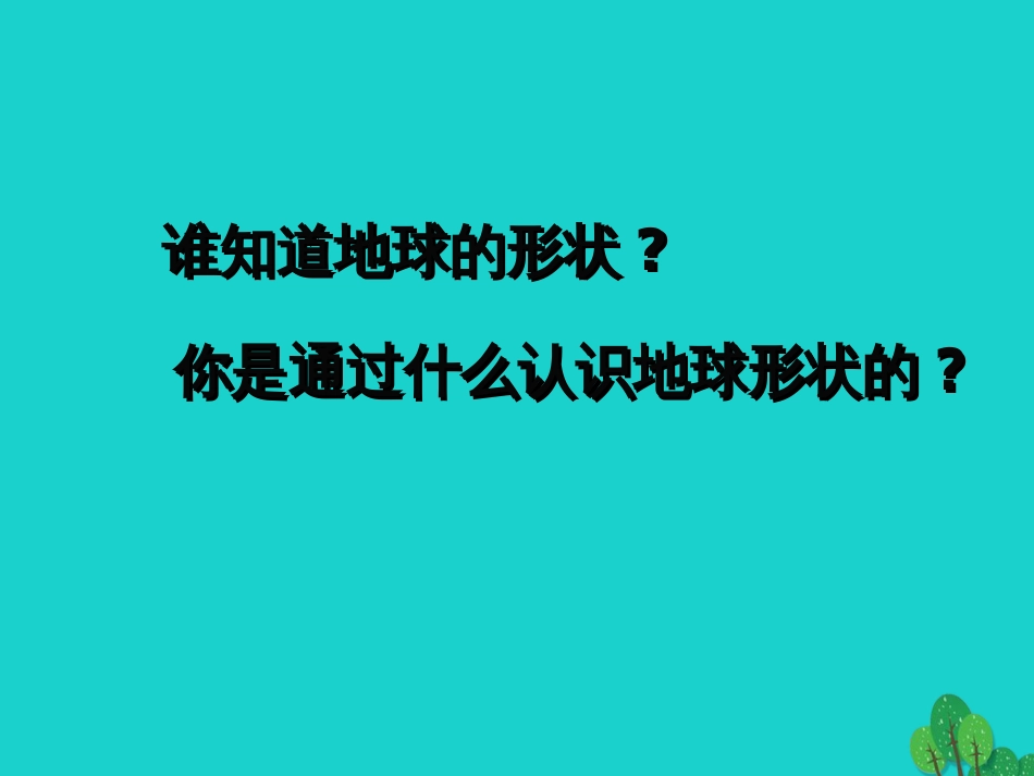 七年级地理上册 第一章 第一节 地球和地球仪课件1 中图版_第3页