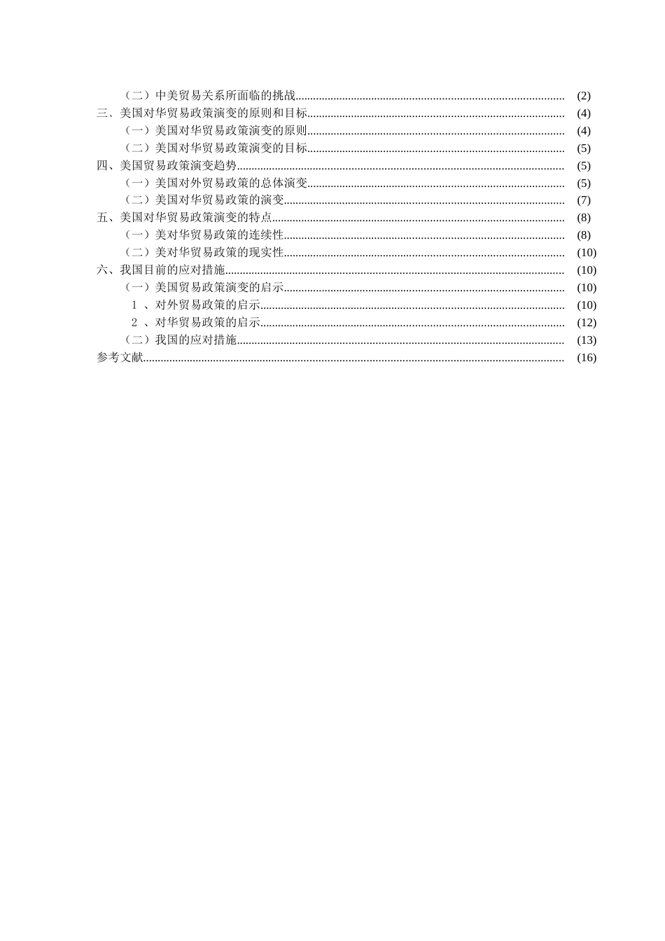 中国加入WTO后美国对华贸易政策的变化趋势分析[共19页]_第3页