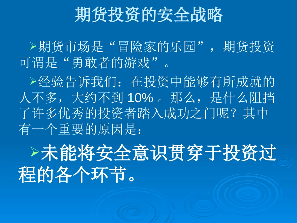 期货投资的安全战略[共77页]_第2页