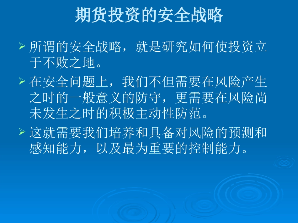 期货投资的安全战略[共77页]_第3页