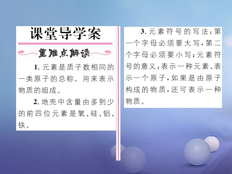 九年级化学上册 第3单元 物质构成的奥秘 课题3 元素 第1课时 元素和元素符号习题课件 （新版）新人教版_第2页