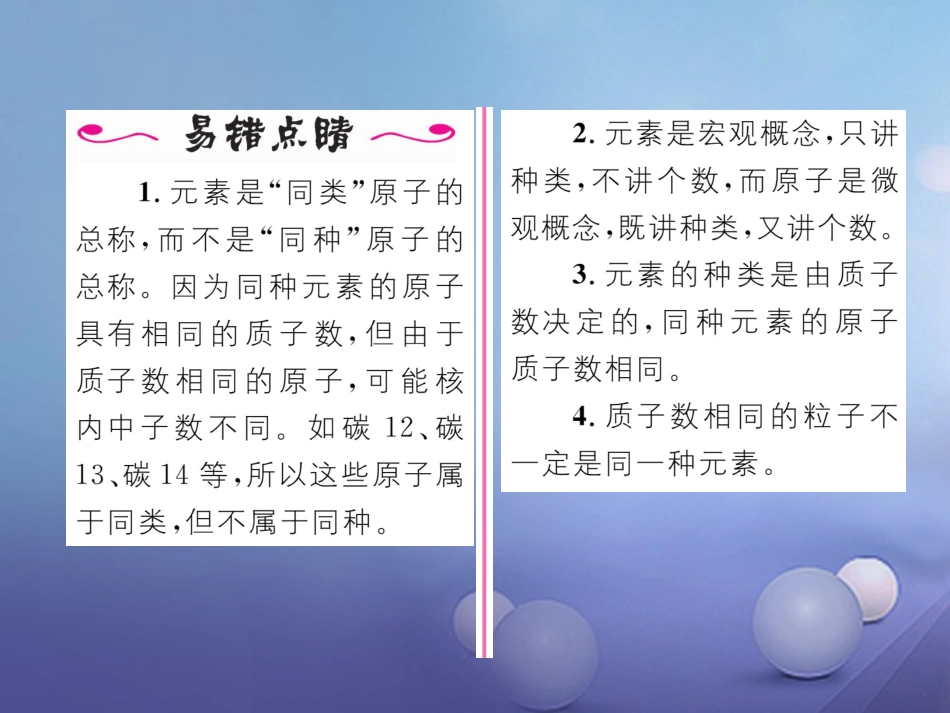 九年级化学上册 第3单元 物质构成的奥秘 课题3 元素 第1课时 元素和元素符号习题课件 （新版）新人教版_第3页