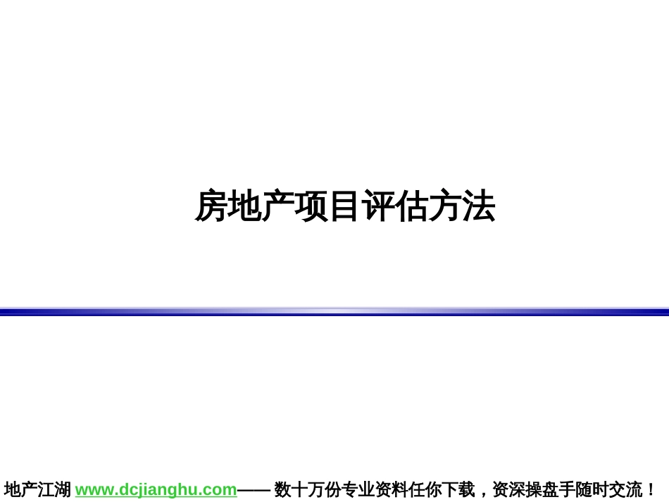 房地产项目评估方法[共9页]_第1页